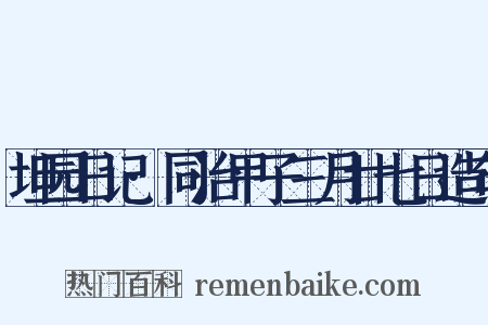 坦园日记·同治甲子三月廿七日造句是什么意思的图片
